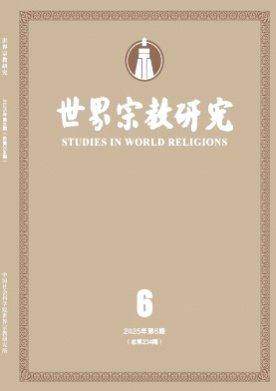 世界宗教研究杂志